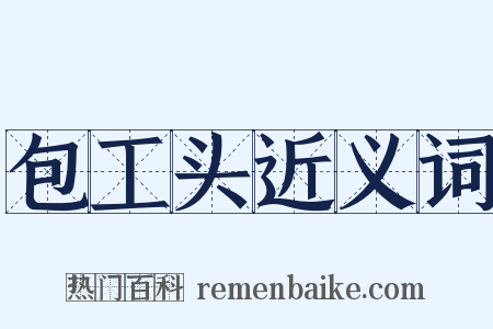 包工头近义词是什么意思的图片